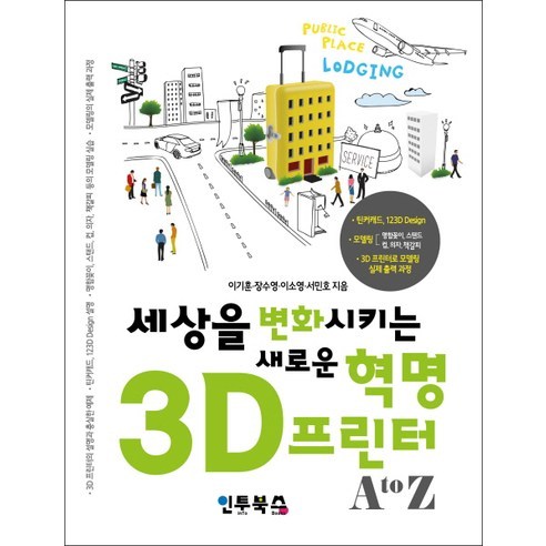 3D 프린터 A to Z:세상을 변화시키는 새로운 혁명, 인투북스