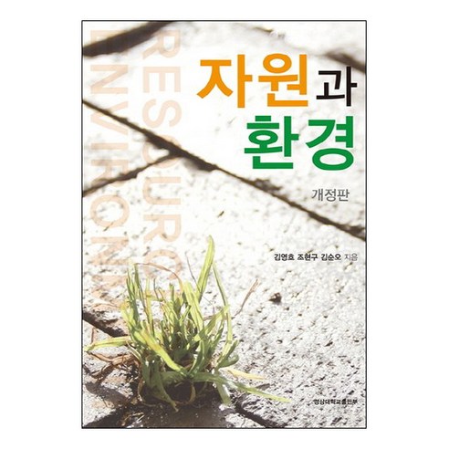 자원과 환경, 경상대학교출판부