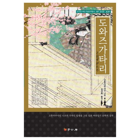金善花 描繪戲劇性的人生 哈戈房 二條興深草 日本女人的日記 文學名著 十字歌 9788960714281 二條興深草 外國散文