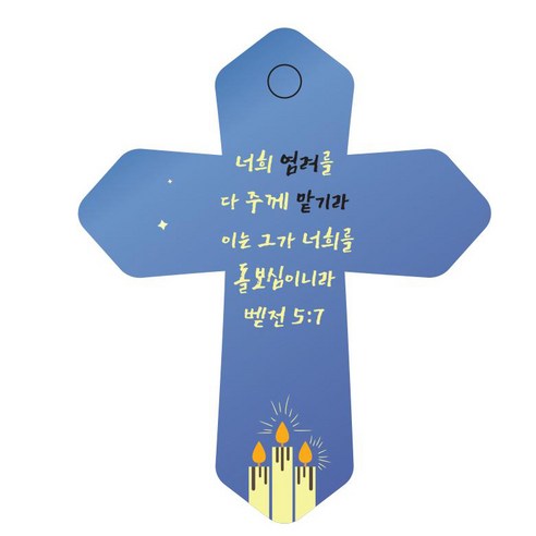 조이랜드 성경말씀 차량용 열쇠고리 cross 6 파랑 벧전5장7절, 1개