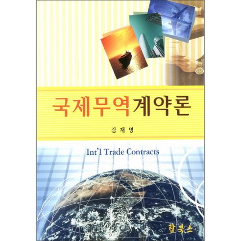 국제무역 계약론 - 국제무역 | 쿠팡