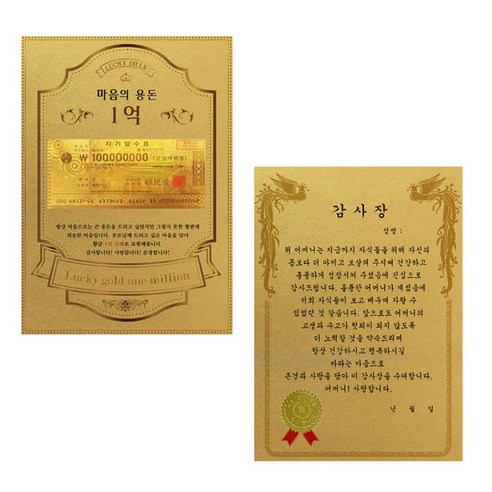 어버이날 마음의용돈 황금 1억 감사장 + 전자파 스티커, 어머니감사장