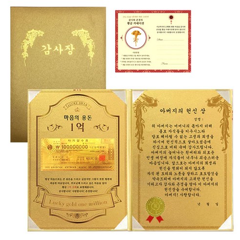 럭키심볼 마음의용돈 황금 1억 감사장 + 전자파 스티커, 아버지의 헌신상