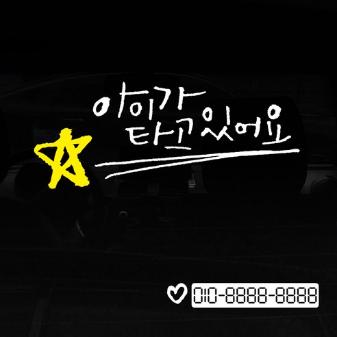 1AM 자동차 스티커 V3 2C베이직 아이가타고 별 + 번호판 하트, 흰색 + 노랑, 1세트