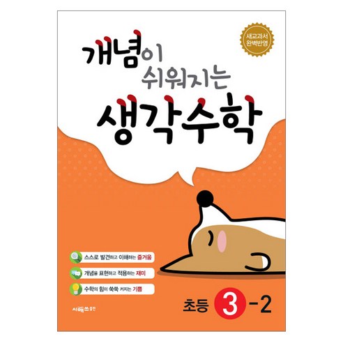 개념이 쉬워지는 생각수학 초등 수학 3-2 : 새교과서 완벽반영, 시매쓰