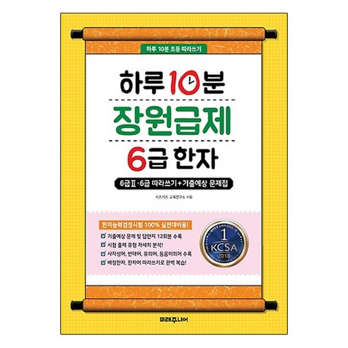 하루 10분 장원급제 6급 한자:6급2 6급따라쓰기+기출예상 문제집, 미래주니어