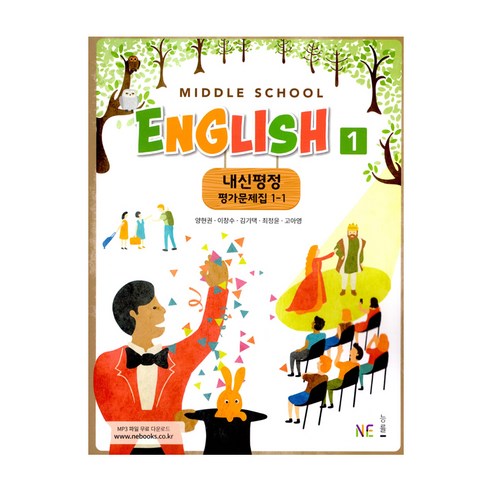 Middle School English 1 내신평정 평가문제집 1-1 (양현권), NE능률, 상품상세설명 참조