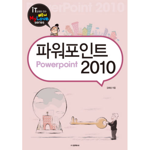 파워포인트 2010, 교학사