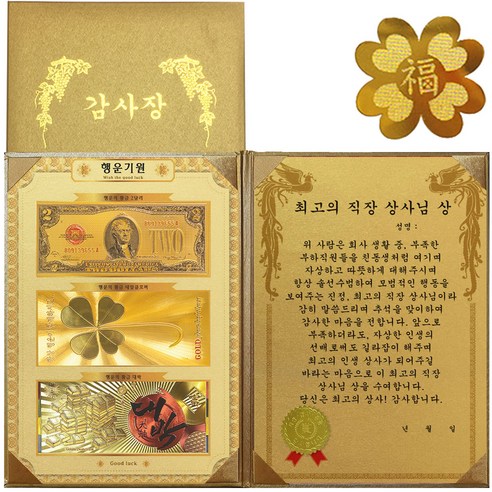 럭키심볼 행운기원 황금3종지폐 감사장 + 24K GOLD 복네잎 전자파 스티커 세트, 최고의 직장 상사님 상