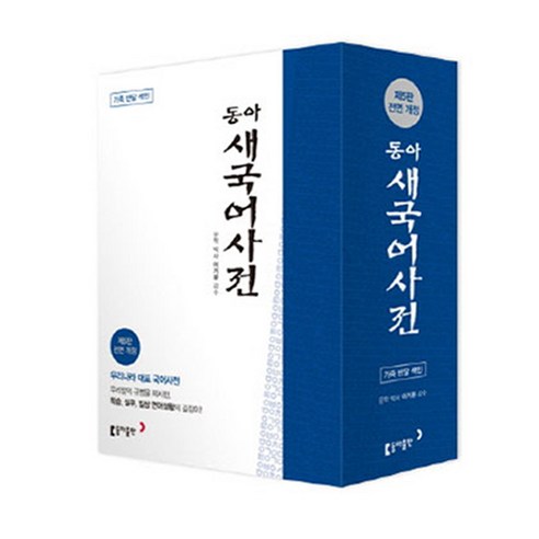 동아 새 국어사전(가죽)(색인), 동아출판