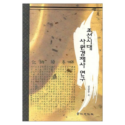 조선시대 사원경제사 연구