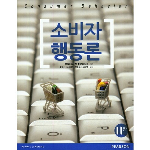 邁克爾·R·所羅門 消費者行為理論 慶文寺 9788942008506