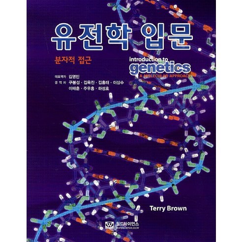 유전학 입문:분자적 접근, 월드사이언스, Terry Brown 저/김영민 역