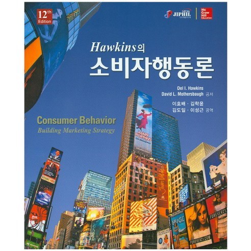 Hawkins의 소비자행동론:Consumer Behavior Building Marketing Strategy 제12판, 지필미디어, HAWKINS 저/이호배 역