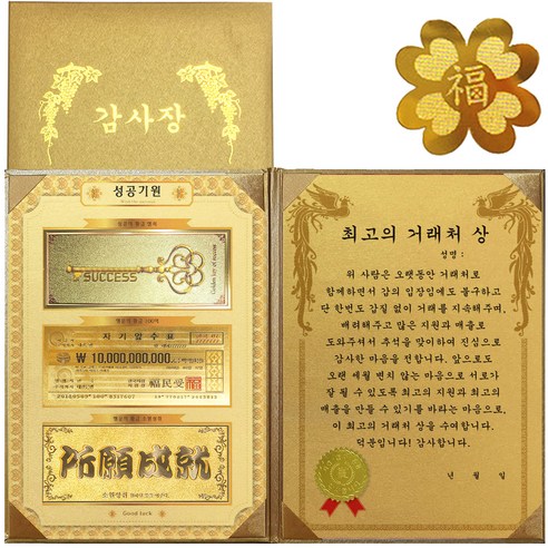 럭키심볼 명절맞이 성공기원 황금3종지폐 감사장 + 24K GOLD 복네잎 전자파 스티커, 최고의 거래처 상