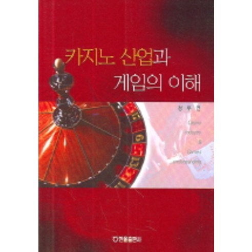 Dooyeon Jeong 了解賭場產業和遊戲 Hanol Publishing 9788983258144
