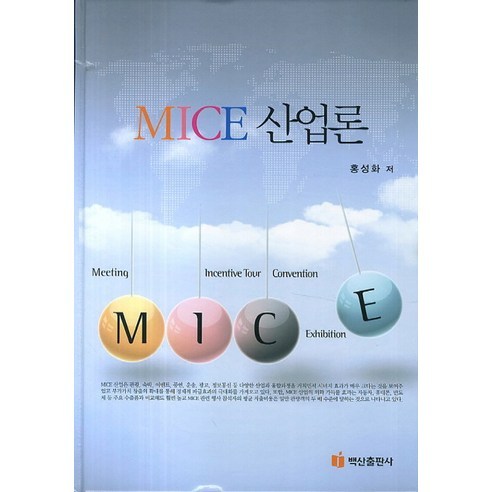 MICE 산업론, 백산출판사, 홍성화