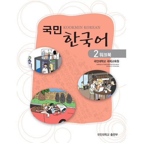 Yeonhee Jeong 國民韓語2練習冊 國民大學出版社 9788978123792