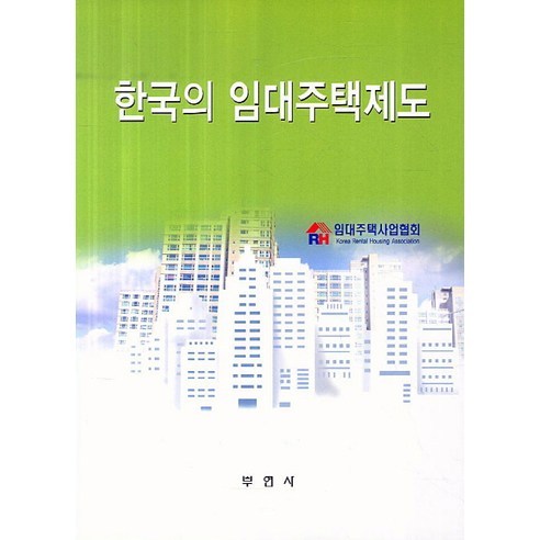 한국의 임대주택제도, 부연사, 임대주택사업협회 저