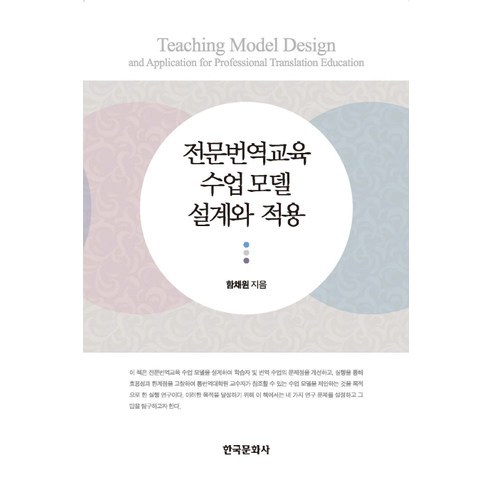 전문번역교육 수업 모델 설계와 적용, 한국문화사, 함채원 저