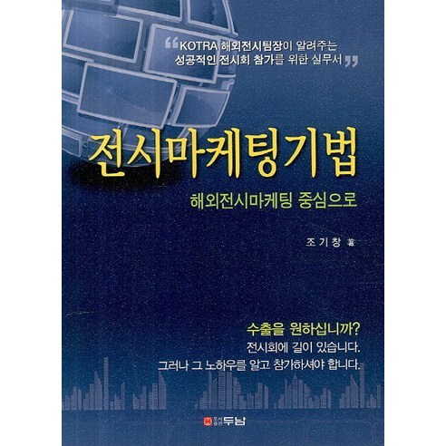 Jo Ki-chang 展覽行銷技巧 專注於海外展覽行銷 鬥南 9788964144022