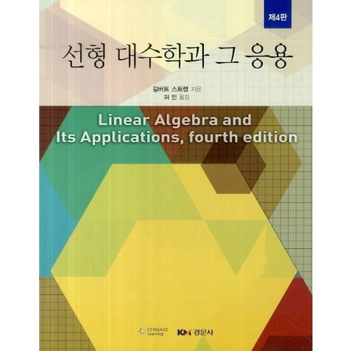 선형 대수학과 그 응용, 경문사, 길버트 스트랭 저/허민 역