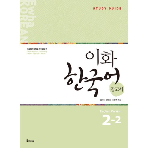 이화 한국어 참고서 2-2(영어판), Epress, 이화 한국어 참고서 시리즈