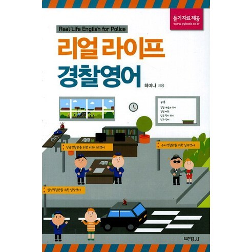 리얼라이프 경찰영어, 박영사