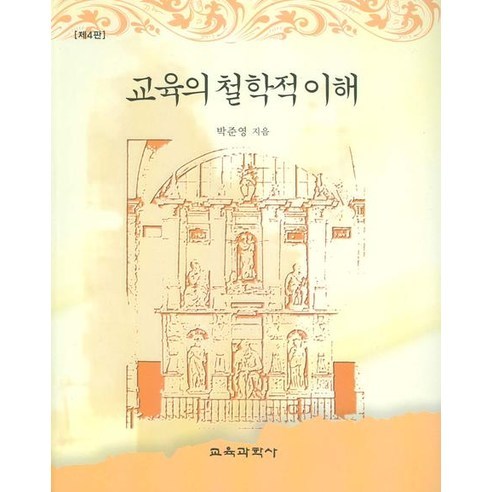 교육의 철학적이해 제4판, 교육과학사, 박준영 저