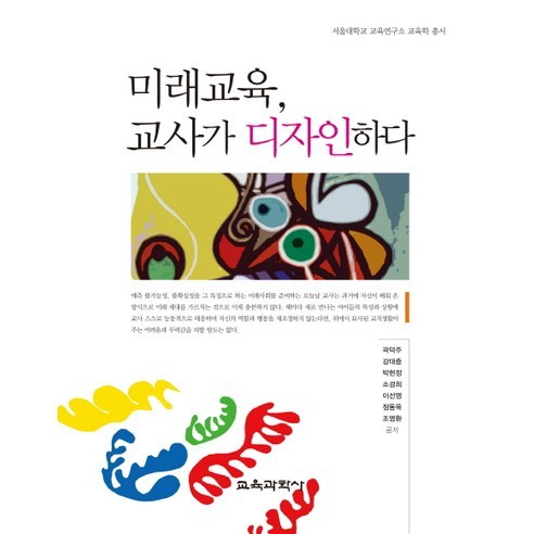 미래교육 교사가 디자인하다, 교육과학사, 곽덕주,강대중,박현정,소경희 등저