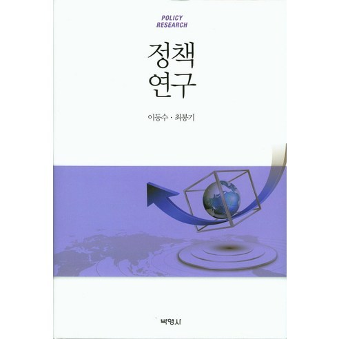 정책연구, 박영사, 이동수,최봉기 공저