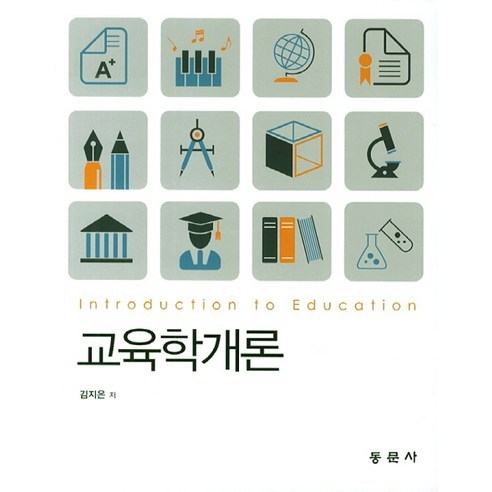 교육학개론, 동문사, 강유정 저