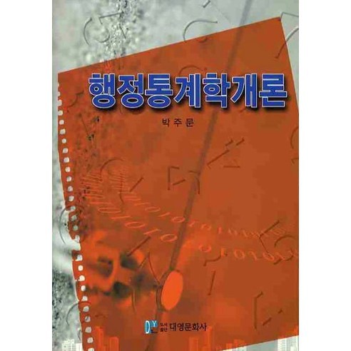 행정통계학개론, 대영문화사, 박주문 저