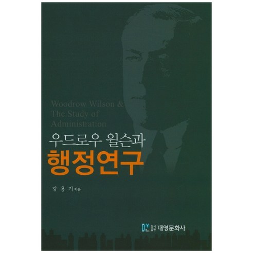 우드로우 윌슨과 행정연구, 대영문화사, 강용기 저