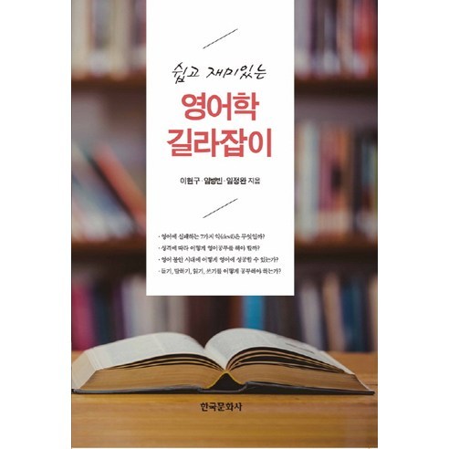쉽고 재미있는 영어학 길라잡이, 한국문화사, 이현구,임병빈,임정완 공저