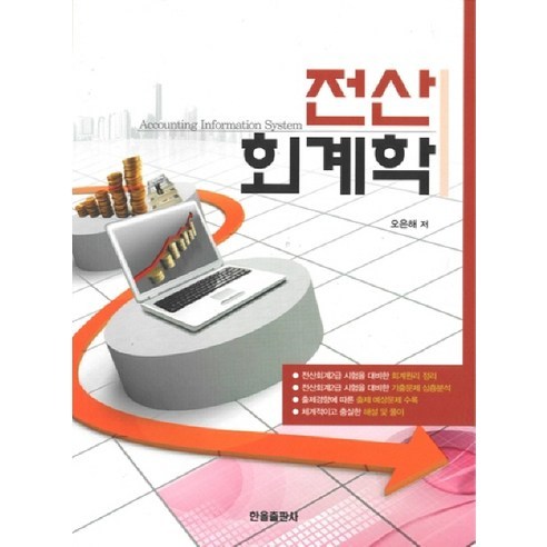 [한올출판사]전산 회계학, 한올출판사