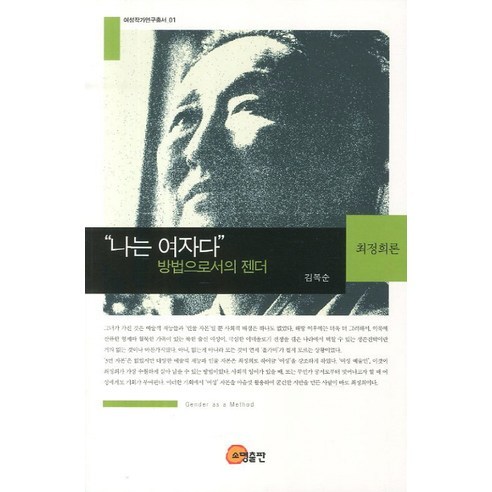 나는 여자다: 방법으로서의 젠더:최정희론, 소명출판, 김복순 저