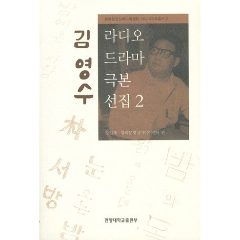 張元載 金英洙廣播劇劇本選集2 西貢漢陽大學出版社 9788972183884