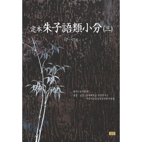 정본 주자어류소분 3, 심산, 송시열 등저/충북대학교 우암연구소 우암자료집성및정본화사업팀 역