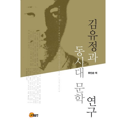 柳仁順 金裕貞與當代文學研究 小明出版社 9788956268293