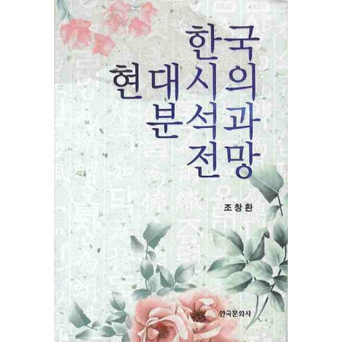 [한국문화사]한국 현대시의 분석과 전망 - 국어학 | 쿠팡