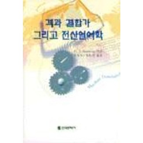 격과 결합가 그리고 전산언어학, 한국문화사, H.L.Somers 저/우형식 역