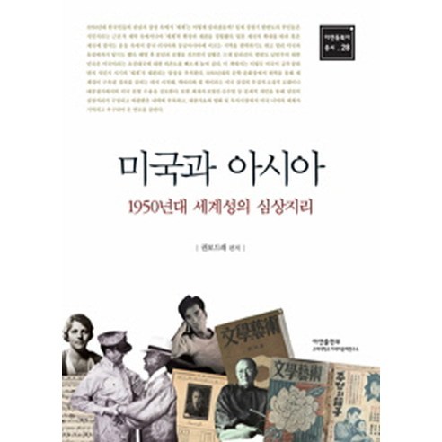 Bodrae Kwon 美國與亞洲 1950年代全球性的想像地理 鋅出版社 9788990769992