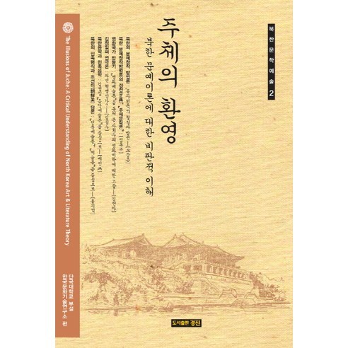 주체의 환영:북한 문예이론에 대한 비판적 이해, 경진, 단국대학교 부설 한국문화기술연구소 저