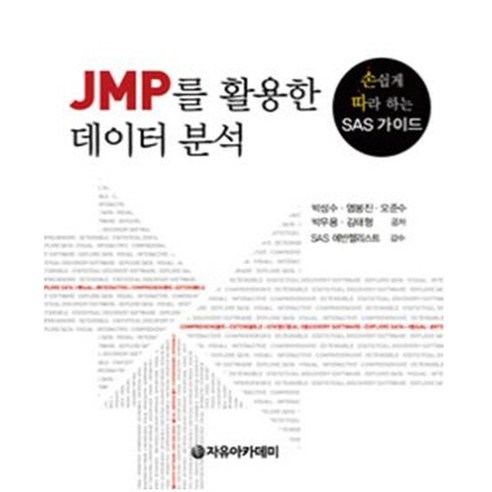 [자유아카데미]JMP를 활용한 데이터 분석, 자유아카데미