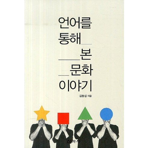 언어를 통해 본 문화 이야기 - 세계사 | 쿠팡