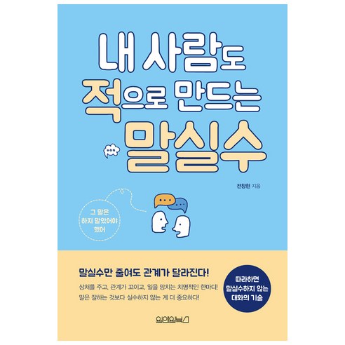 내 사람도 적으로 만드는 말실수:말실수만 줄여도 관계가 달라진다!, 원앤원북스, 전창현 저 기분이태도가되지말자 Best Top5