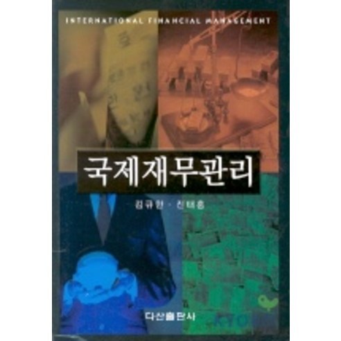 국제재무관리, 다산출판사, 김규한,진태홍 공저
