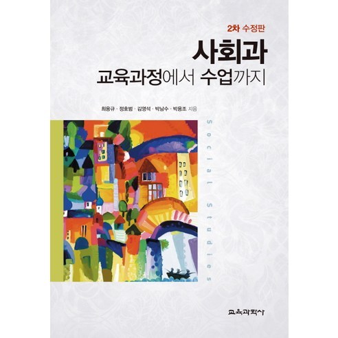 사회과 교육과정에서 수업까지, 교육과학사, 최용규 등저