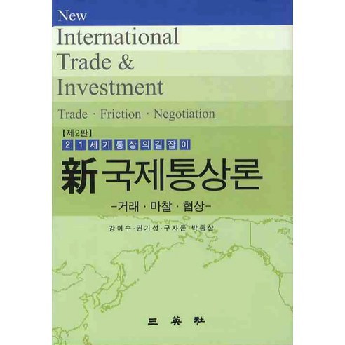 국제통상론(신)(제2판) 완벽히 업데이트된 최신 국제통상 이론과 실무 지식!